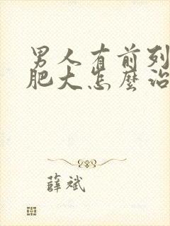 男人有前列腺有肥大怎么治疗啊