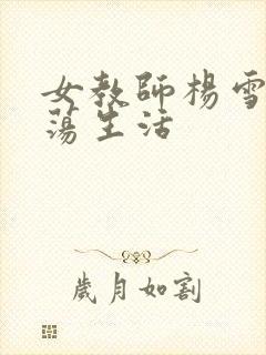 女教师杨雪的性荡生活