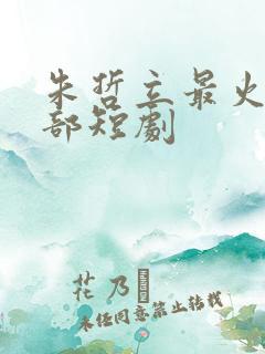 朱哲立最火的5部短剧