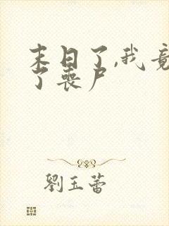 末日了,我竟成了丧尸