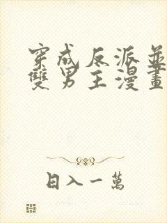 穿成反派并且是双男主漫画推荐完结