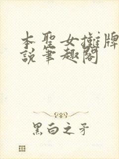 本圣女摊牌了小说笔趣阁