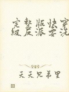 完整版快穿之顶级反派要洗白