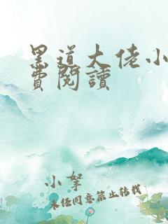 黑道大佬小说免费阅读