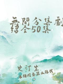 无间分集剧情介绍全50集