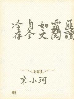 冷月如霜匪我思存全文阅读