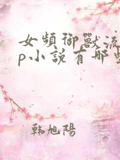 女频御兽流无cp小说有哪些