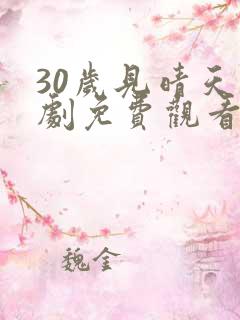 30岁见晴天短剧免费观看全集高清