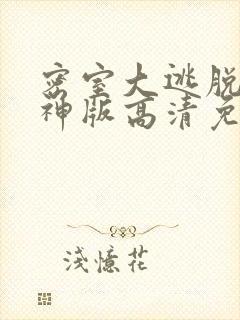 密室大逃脱5大神版高清免费