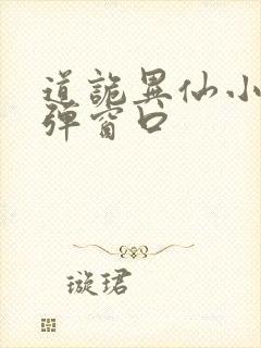 道诡异仙小说无弹窗口