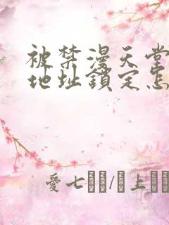 被禁漫天堂ip地址锁定怎么办