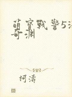 萌宝战警5深海奇渊