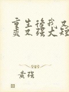 重生后我又飒又爽又强大短剧免费观看