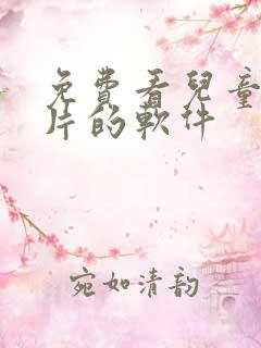 免费看儿童动画片的软件