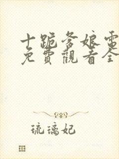 十跪爹娘电视剧免费观看全集高清版