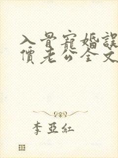 入骨宠婚误惹天价老公全文阅读