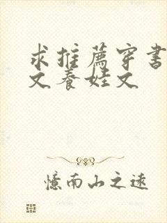 求推荐穿书年代文养娃文