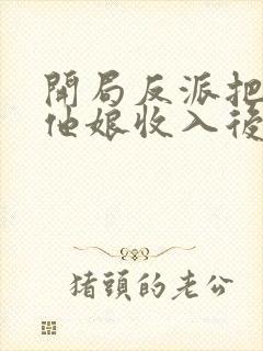 开局反派把主角他娘收入后宫