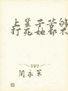 上辈子苦够了,打死她都不嫁了短剧免费观看