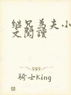 继兄为夫小说全文阅读