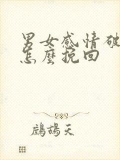 男女感情破裂了怎么挽回