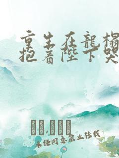 重生在龙榻宠妃抱着陛下哭的小说