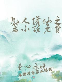 凡人修仙之仙界篇小说免费阅读完整