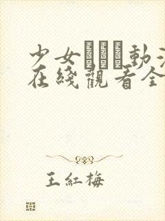 少女たちよ动漫在线观看全集