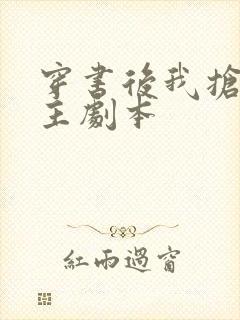 穿书后我抢了女主剧本