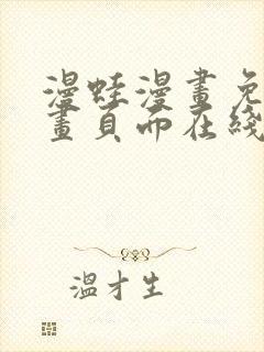 漫蛙漫画免费漫画页面在线看漫画 漫画