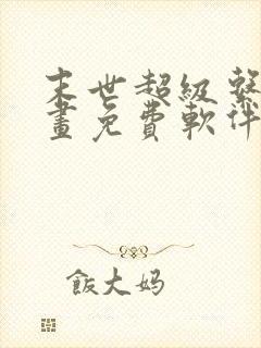 末世超级系统漫画免费软件