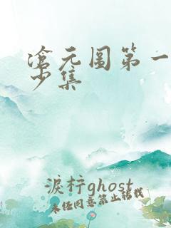 沧元图第一部多少集