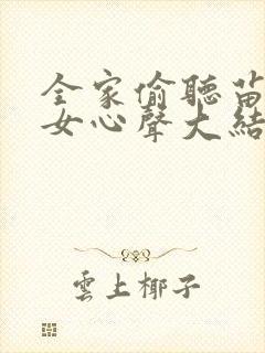 全家偷听苗疆母女心声大结局