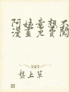 阿姨意想不到的漫画免费阅读