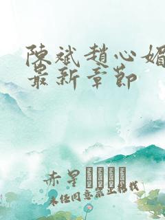 陈斌赵心媚小说最新章节