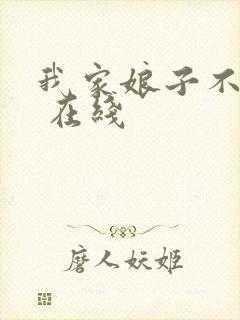 我家娘子不对劲 在线
