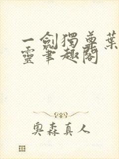 一剑独尊叶玄叶灵笔趣阁