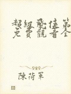 超级飞侠第9季免费观看全集