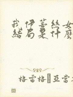 我伊蒂丝女皇大结局是什么