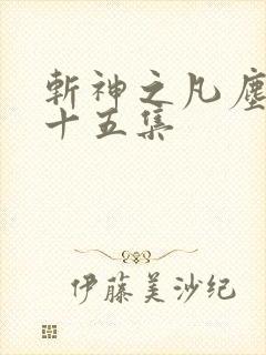 斩神之凡尘神域十五集