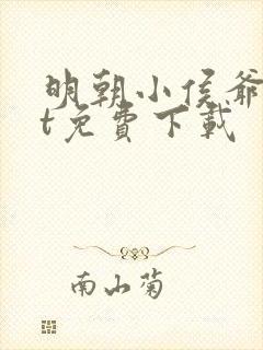 明朝小侯爷txt免费下载