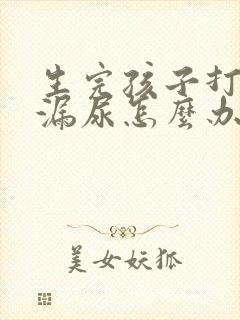 生完孩子打喷嚏漏尿怎么办