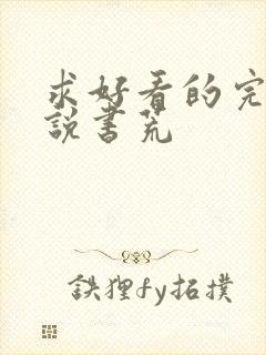 求好看的完结小说书荒