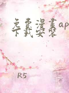 免费漫画app下载安装