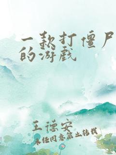 一款打僵尸塔防的游戏