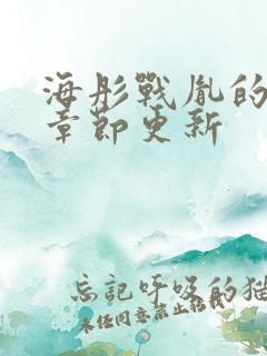 海彤战胤的最新章节更新