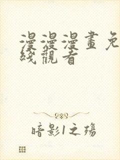 漫漫漫画免费在线观看