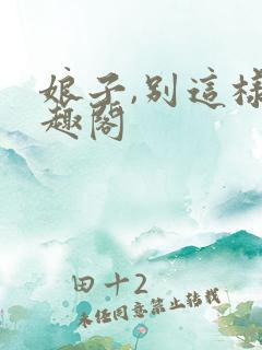 娘子,别这样笔趣阁