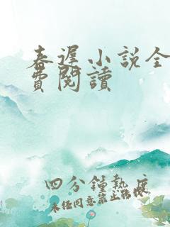 春迟小说全文免费阅读