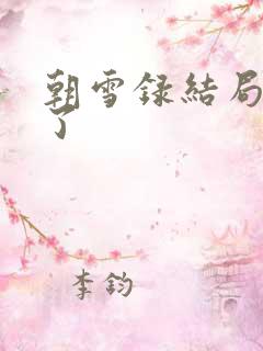 朝雪录结局谁死了